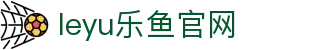 乐鱼体育leyu赛事门户 - 体育资讯直播与数据榜单